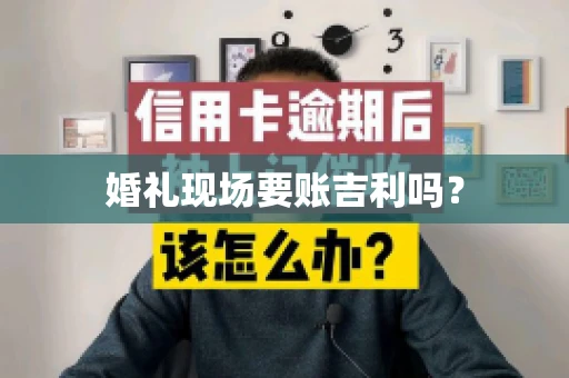 婚礼现场要账吉利吗？