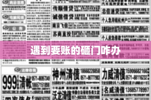 遇到要账的砸门咋办