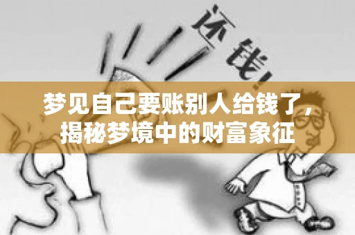 梦见自己要账别人给钱了，揭秘梦境中的财富象征