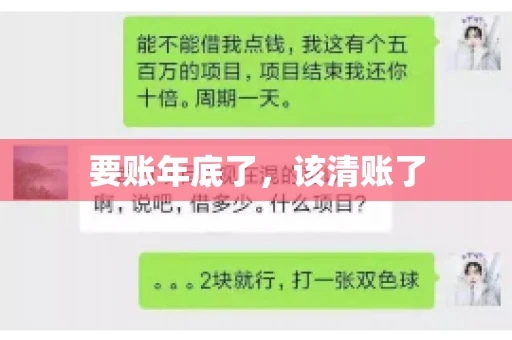 要账年底了,该清账了 要账年底了,该清账了
