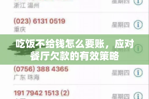 吃饭不给钱怎么要账，应对餐厅欠款的有效策略