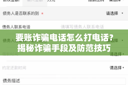 要账诈骗电话怎么打电话？揭秘诈骗手段及防范技巧