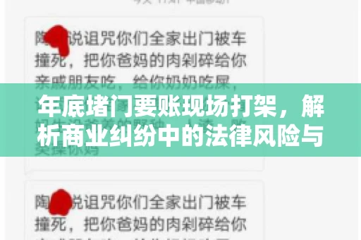 年底堵门要账现场打架，解析商业纠纷中的法律风险与应对策略