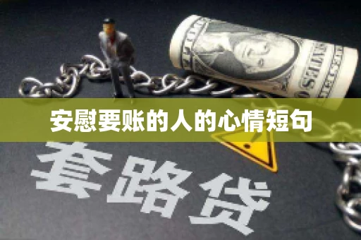 安慰要账的人的心情短句