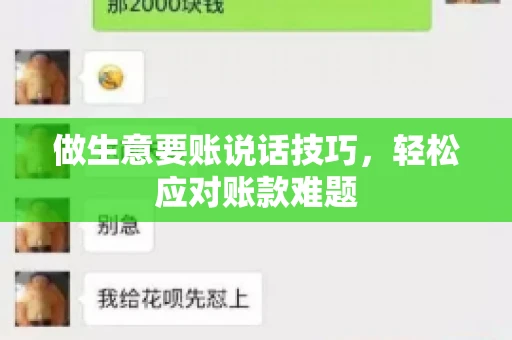 做生意要账说话技巧，轻松应对账款难题