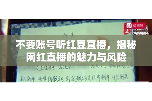 不要账号听红豆直播,揭秘网红直播的魅力与风险 不要账号听红豆直播,揭秘网红直播的魅力与风险