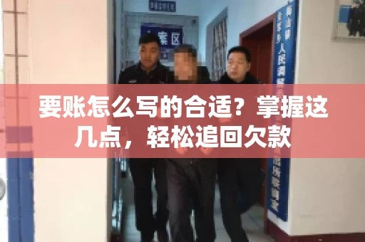 要账怎么写的合适？掌握这几点，轻松追回欠款