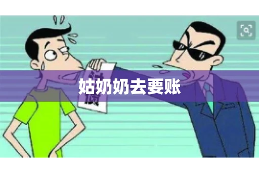 姑奶奶去要账 姑奶奶去要账