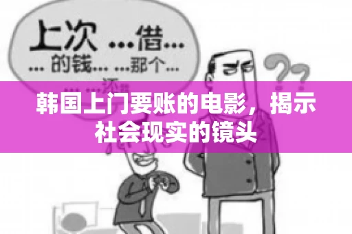 韩国上门要账的电影，揭示社会现实的镜头