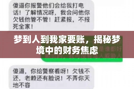 梦到人到我家要账,揭秘梦境中的财务焦虑 梦到人到我家要账,揭秘梦境中的财务焦虑