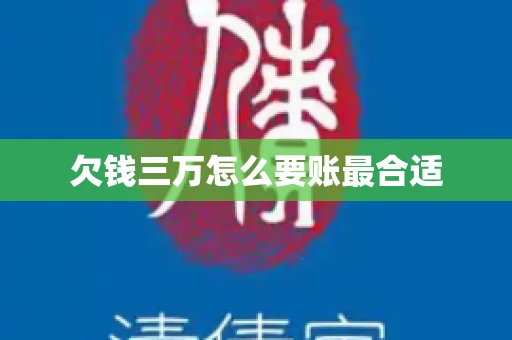 欠钱三万怎么要账最合适