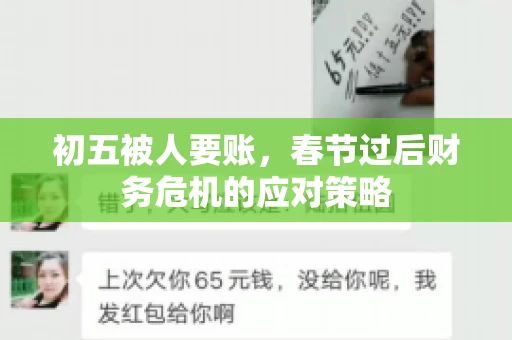 初五被人要账，春节过后财务危机的应对策略