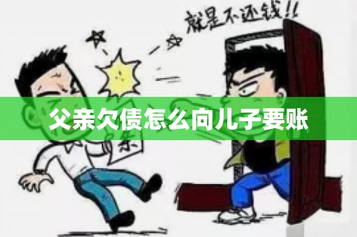 父亲欠债怎么向儿子要账