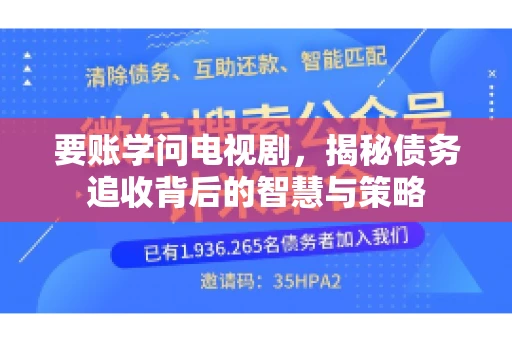 要账学问电视剧，揭秘债务追收背后的智慧与策略