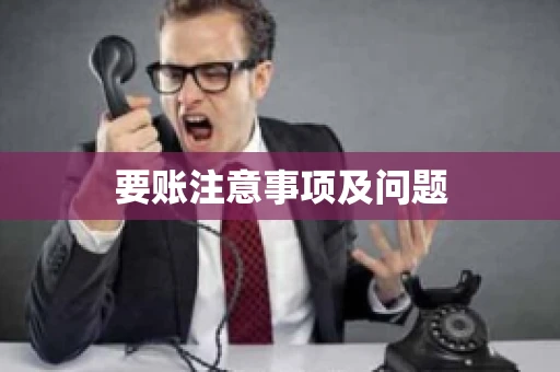 要账注意事项及问题