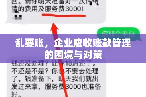乱要账，企业应收账款管理的困境与对策