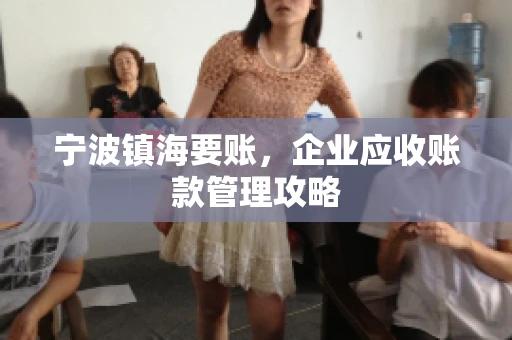 宁波镇海要账，企业应收账款管理攻略