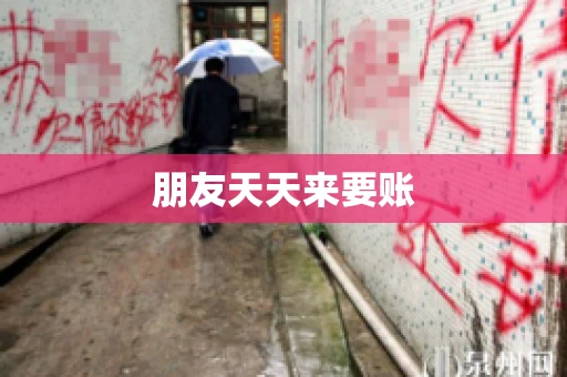 朋友天天来要账