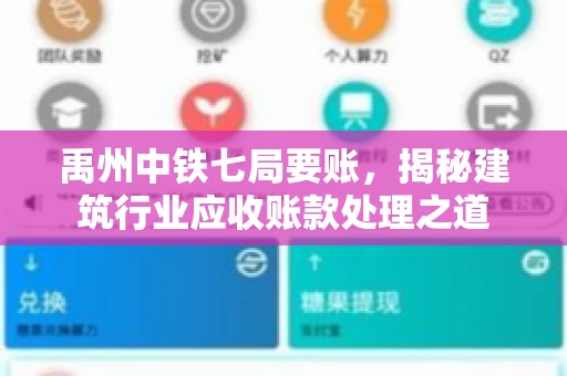 禹州中铁七局要账，揭秘建筑行业应收账款处理之道
