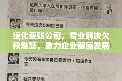 绥化要账公司，专业解决欠款难题，助力企业健康发展