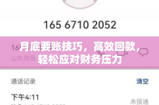 月底要账技巧，高效回款，轻松应对财务压力