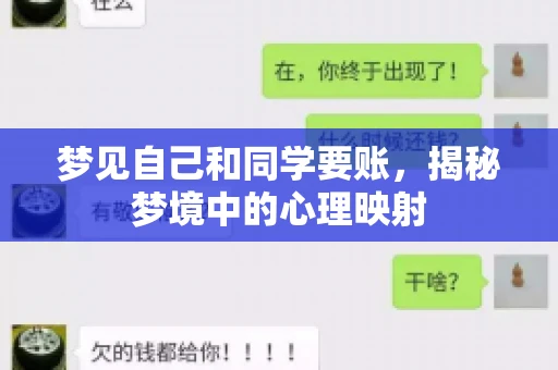 梦见自己和同学要账，揭秘梦境中的心理映射