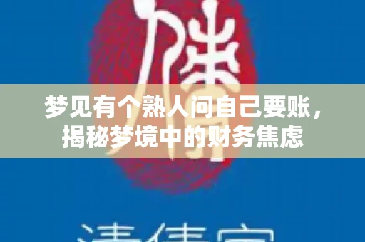 梦见有个熟人问自己要账，揭秘梦境中的财务焦虑