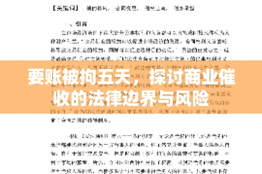 要账被拘五天，探讨商业催收的法律边界与风险