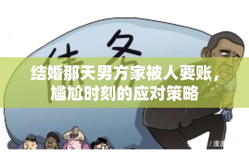 结婚那天男方家被人要账，尴尬时刻的应对策略