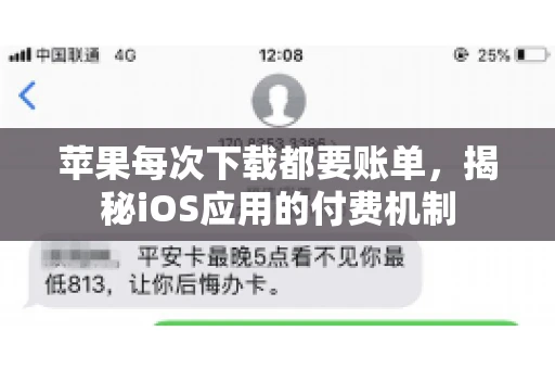 苹果每次下载都要账单，揭秘iOS应用的付费机制