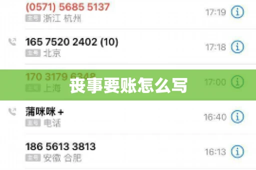 丧事要账怎么写