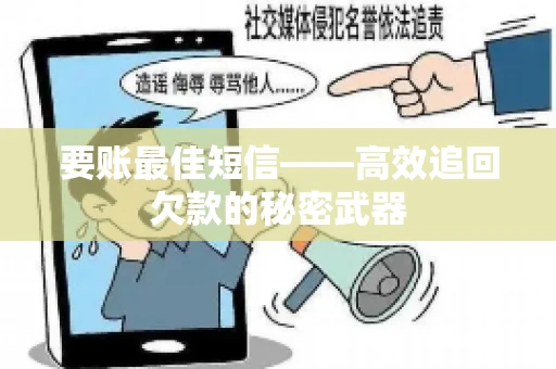要账最佳短信——高效追回欠款的秘密武器