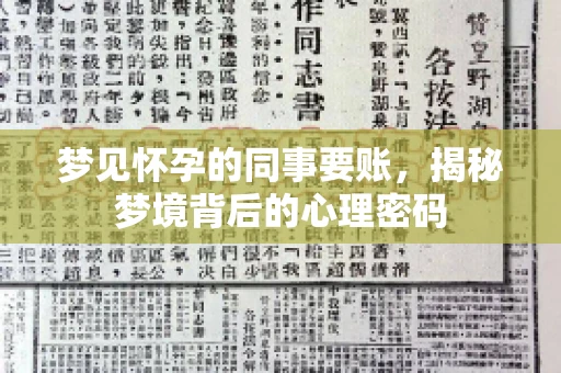 梦见怀孕的同事要账，揭秘梦境背后的心理密码