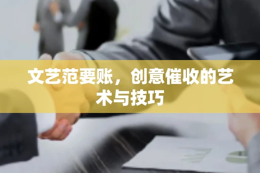 文艺范要账，创意催收的艺术与技巧
