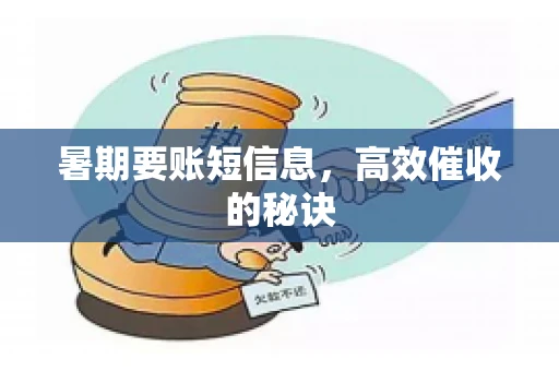 暑期要账短信息，高效催收的秘诀