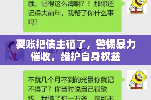 要账把债主砸了，警惕暴力催收，维护自身权益
