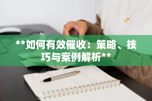 **如何有效催收：策略、技巧与案例解析**