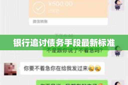 银行追讨债务手段最新标准