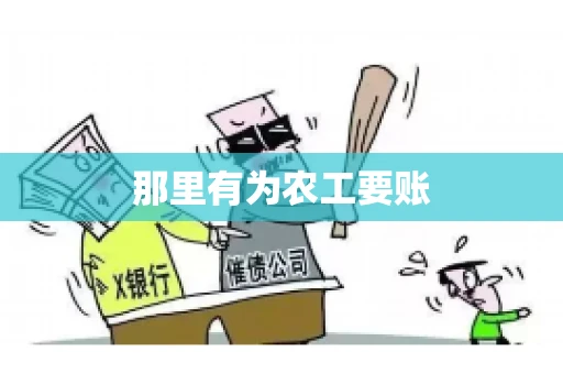 那里有为农工要账