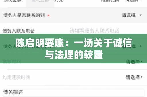 陈启明要账:一场关于诚信与法理的较量 陈启明要账:一场关于诚信与法理的较量