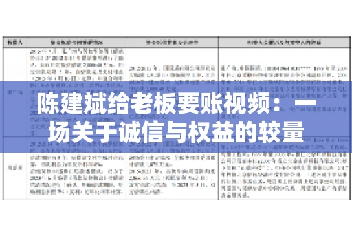 陈建斌给老板要账视频：一场关于诚信与权益的较量
