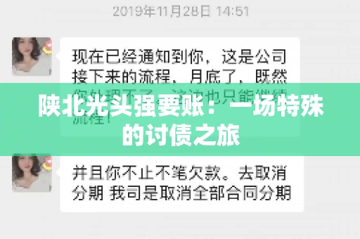 陕北光头强要账：一场特殊的讨债之旅