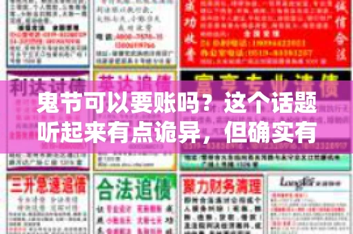 鬼节可以要账吗？这个话题听起来有点诡异，但确实有人会问这样的问题。在中国，鬼节，又称中元节，是传统的祭祀节日之一，通常在农历七月十五这一天。那么，在这个特殊的节日里，人们是否可以要账呢？下面，我们就来聊聊这个话题。