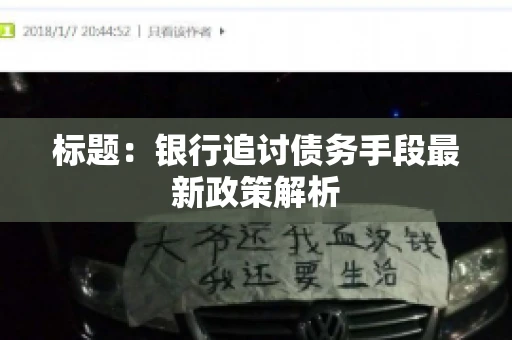 标题：银行追讨债务手段最新政策解析
