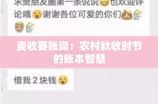 麦收要账词:农村秋收时节的账本智慧 麦收要账词:农村秋收时节的账本智慧