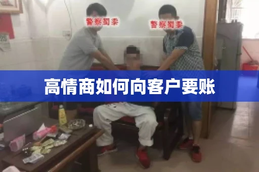 高情商如何向客户要账