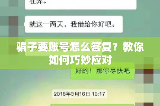 骗子要账号怎么答复?教你如何巧妙应对 骗子要账号怎么答复?教你如何巧妙应对