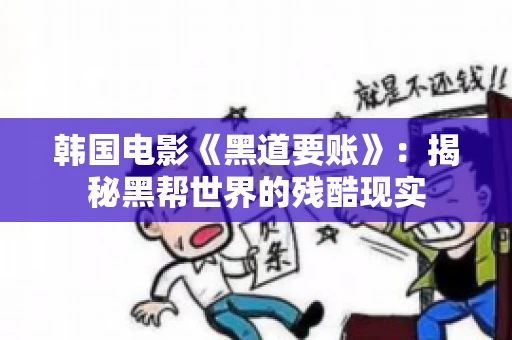 韩国电影《黑道要账》：揭秘黑帮世界的残酷现实