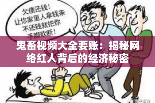 鬼畜视频大全要账：揭秘网络红人背后的经济秘密