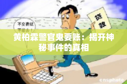 黄柏霖警官鬼要账：揭开神秘事件的真相
